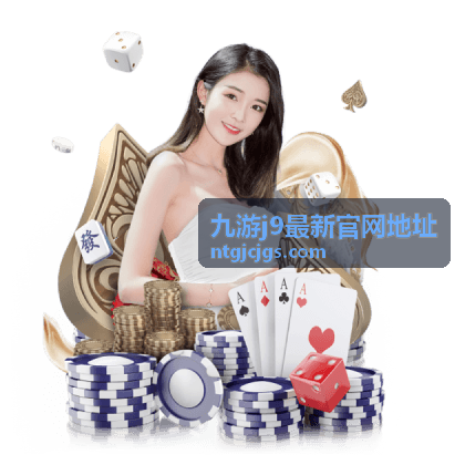 九游j9最新官网地址入口核对流程示意配图